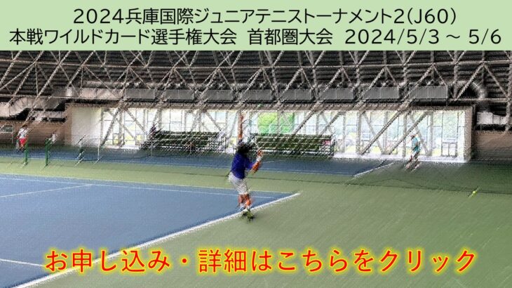 JOP TENNIS.COM ITF兵庫ワイルドカード選手権　首都圏予選