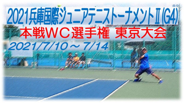 2021 Earth Cup 兵庫国際ジュニアテニストーナメントⅠ(G4) 本戦ＷＣ選手権 東京大会 エントリー開始≪終了≫