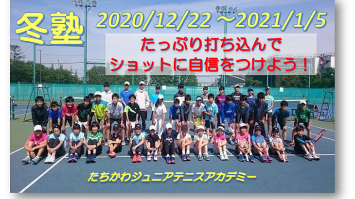 たちかわJTA　冬塾（2020/12/25～2021/1/5）終了！