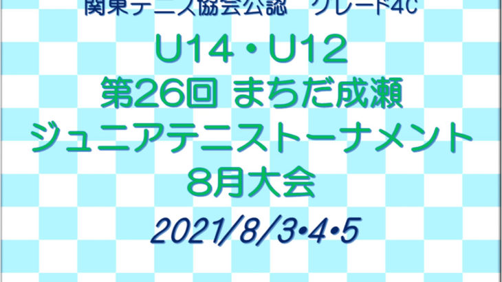 関東テニス協会公認G4C 第26回まちだ成瀬ジュニアテニストーナメント終了